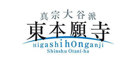 真宗大谷派東本願寺