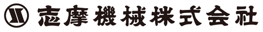 志摩機械株式会社