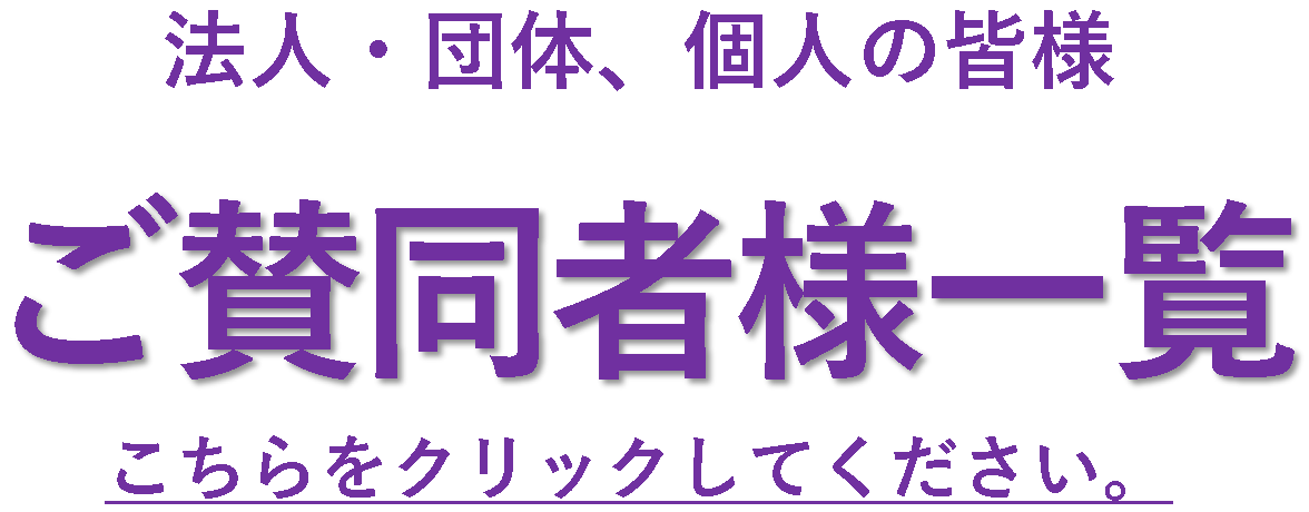 ご賛同者一覧