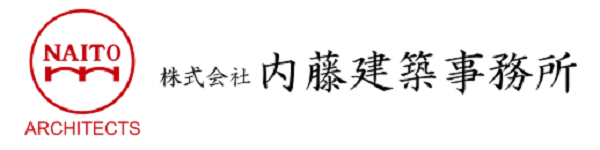 株式会社内藤建築事務所