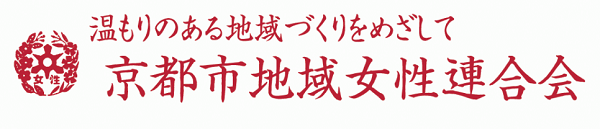 京都市地域女性連合会