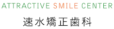 速水矯正歯科