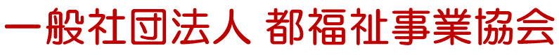 一般社団法人都福祉事業協会