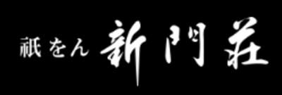 株式会社新門荘